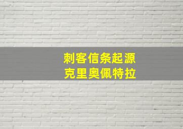 刺客信条起源 克里奥佩特拉